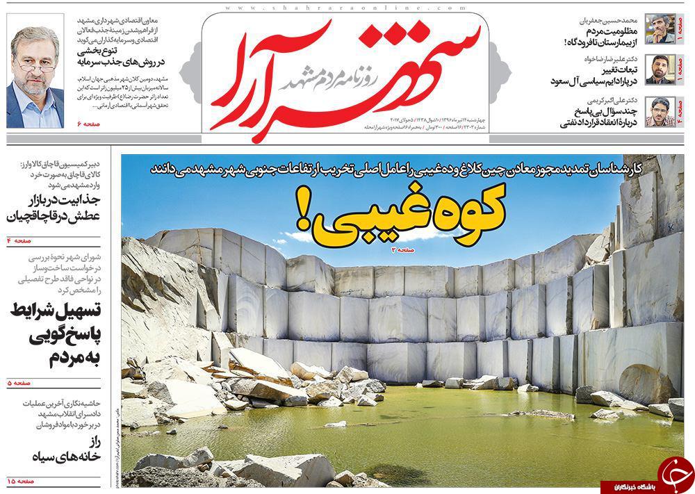 صفحه نخست روزنامه‌های خراسان رضوی چهار شنبه ۱۴ تیر