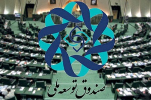 مجوز مجلس به دولت برای برداشت یک میلیارد و 500 میلیون دلار از صندوق توسعه ملی