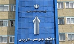 کسب مهارت مهم‌ترین اهداف تاسیس دانشگاه‌های علمی، کاربردی