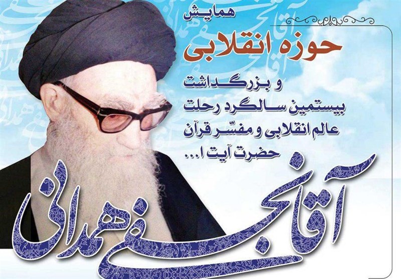 همدان میزبان کنگره ملی مرحوم آیت‌الله آقا نجفی همدانی می شود