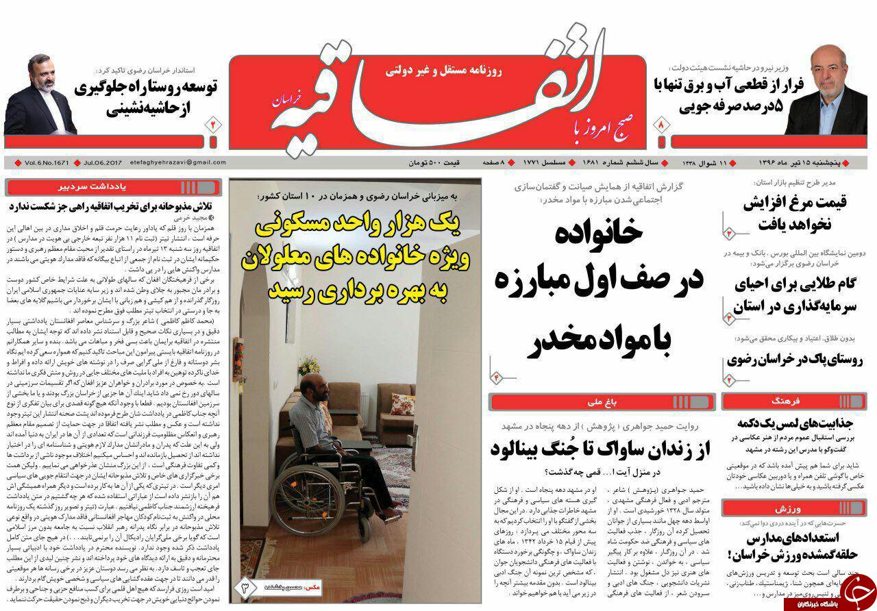 صفحه نخست روزنامه‌های خراسان رضوی پنجشنبه ۱۵ تیر