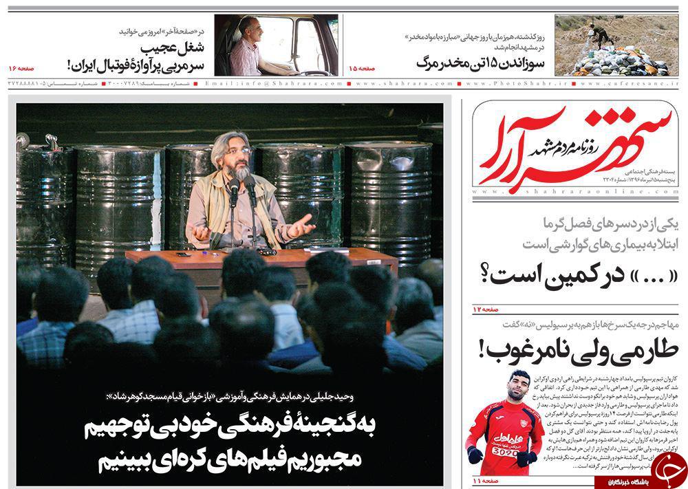 صفحه نخست روزنامه‌های خراسان رضوی پنجشنبه ۱۵ تیر