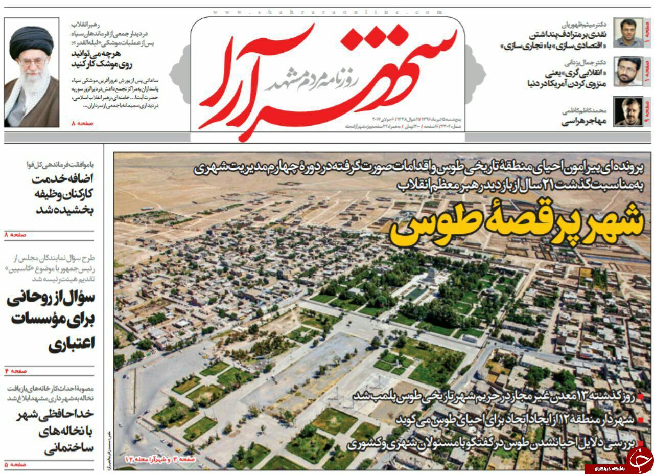 صفحه نخست روزنامه‌های خراسان رضوی پنجشنبه ۱۵ تیر