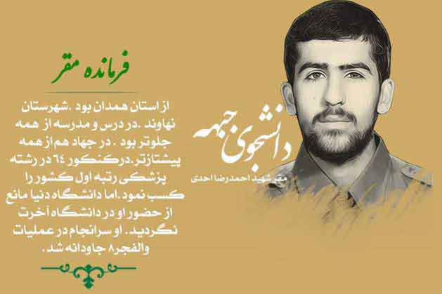 شهیدی که دفاع از کشور را به رتبه یک پزشکی ترجیح داد + عکس