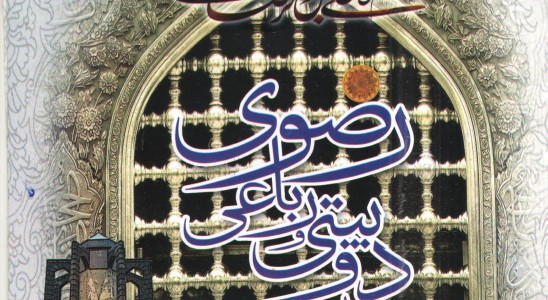 تمدید مهلت ارسال آثار به جشنواره ملی شعر دوبیتی و رباعی رضوی