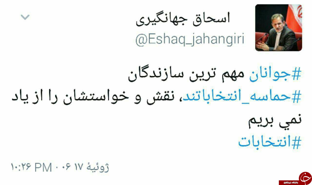 نقش و خواسته جوانان در انتخابات را از یاد نمی بریم+توییت