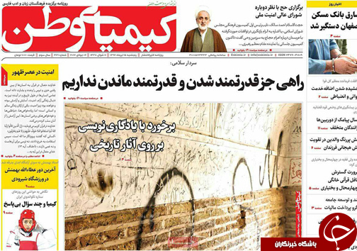 صفحه نخست روزنامه های استان‌ اصفهان پنجشنبه 15 تیر ماه