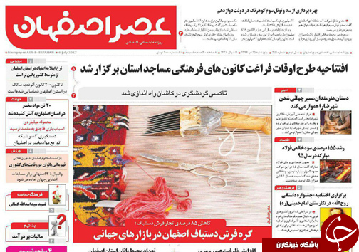 صفحه نخست روزنامه های استان‌ اصفهان پنجشنبه 15 تیر ماه