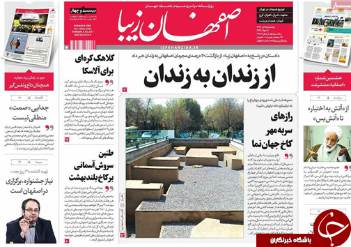 صفحه نخست روزنامه های استان‌ اصفهان پنجشنبه 15 تیر ماه