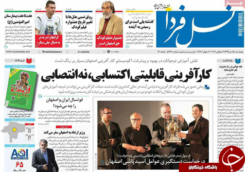 صفحه نخست روزنامه های استان‌ اصفهان پنجشنبه 15 تیر ماه