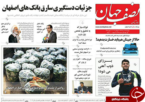 صفحه نخست روزنامه های استان‌ اصفهان پنجشنبه 15 تیر ماه