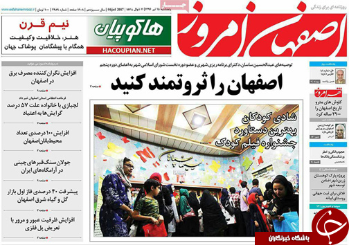 صفحه نخست روزنامه های استان‌ اصفهان پنجشنبه 15 تیر ماه