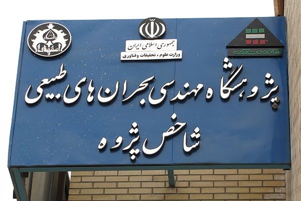 آمادگی دانشگاه اصفهان برای خرید ساختمان پژوهشگاه شاخص پژوه