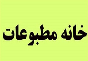 انتخاب مدیر و اعضای جدید هیئت رئیسه خانه مطبوعات در استان اردبیل