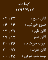 اوقات شرعی کرمانشاه/ شنبه 17 تیر