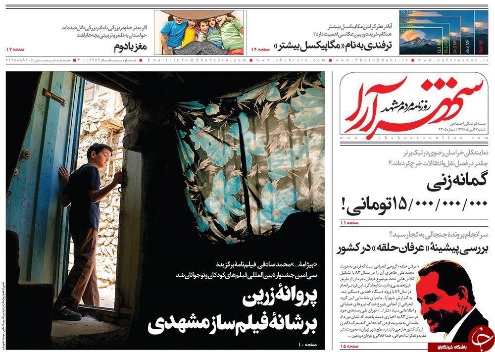 صفحه نخست روزنامه‌های خراسان رضوی شنبه ۱۷ تیر
