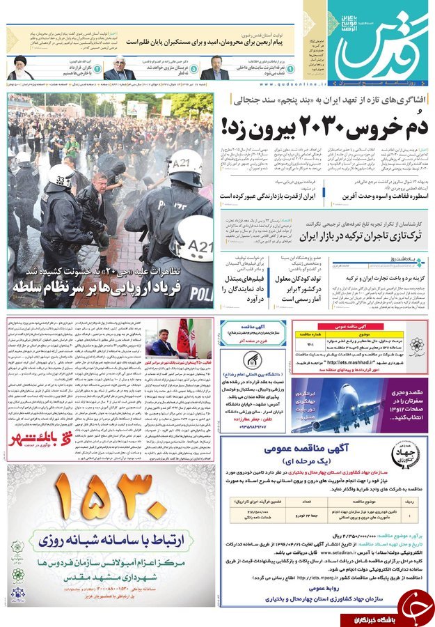 صفحه نخست روزنامه‌های خراسان رضوی شنبه ۱۷ تیر