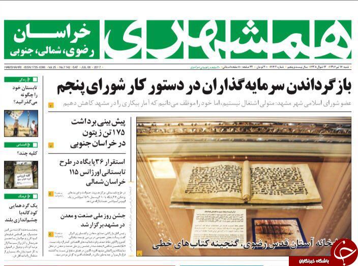 صفحه نخست روزنامه‌های خراسان رضوی شنبه ۱۷ تیر