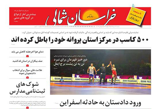 صفحه نخست روزنامه های خراسان شمالی هفدهم تیر ماه