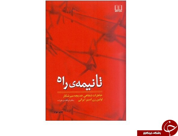 روایت‌های «نخستین اسیر زن ایرانی» از جنگ‌ تحمیلی