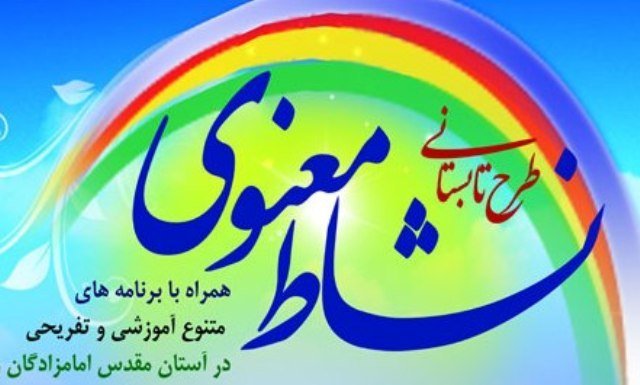 طرح نشاط معنوی در ۶ بقعه متبرکه همدان