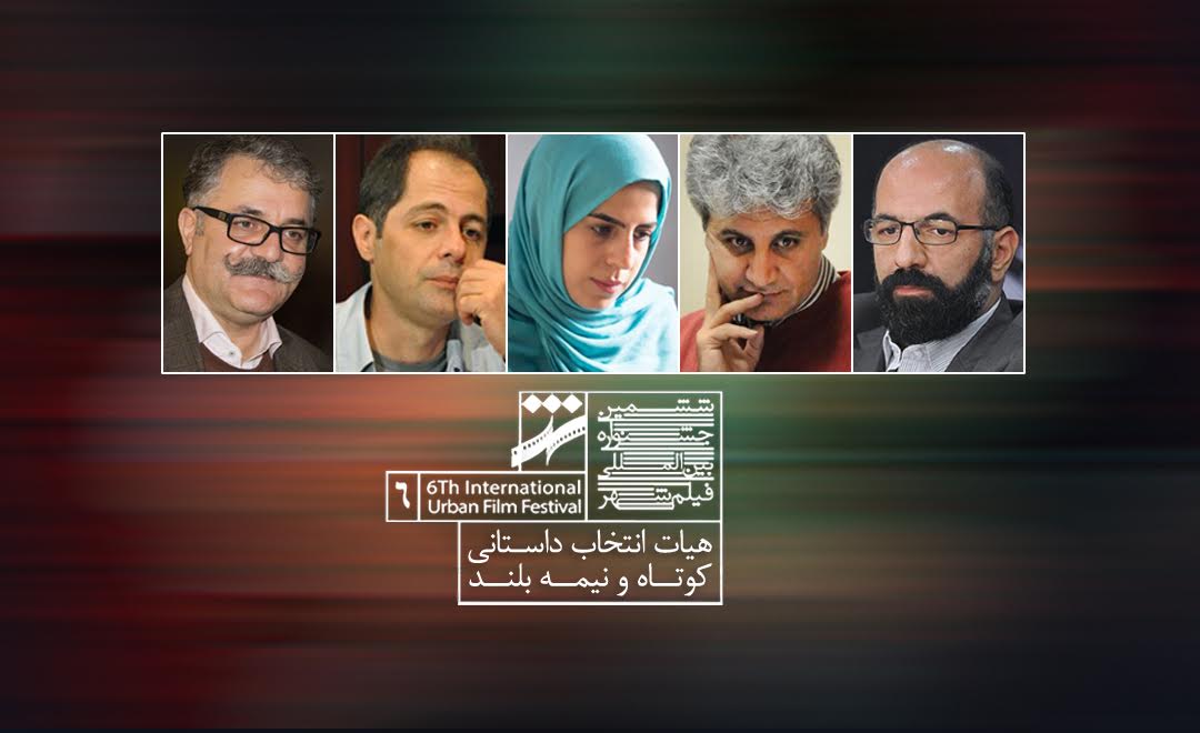 فیلم های كوتاه جشنواره شهر را چه كسانی داوری می كنند؟