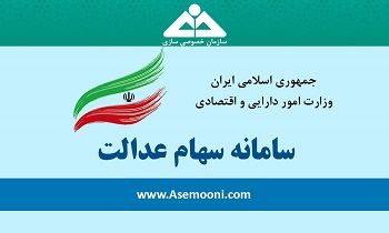 ۴۹شرکت سبد سهام عدالت به مجمع رفتند