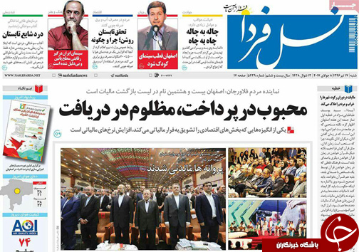 صفحه نخست روزنامه های استان‌ اصفهان شنبه 17 تیر ماه