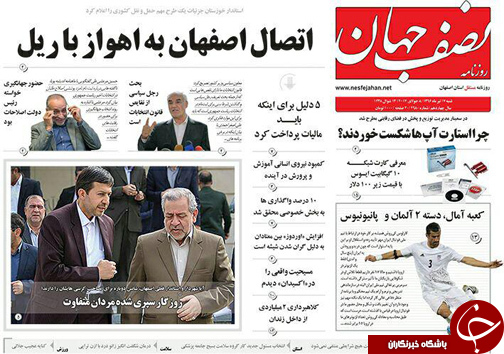 صفحه نخست روزنامه های استان‌ اصفهان شنبه 17 تیر ماه