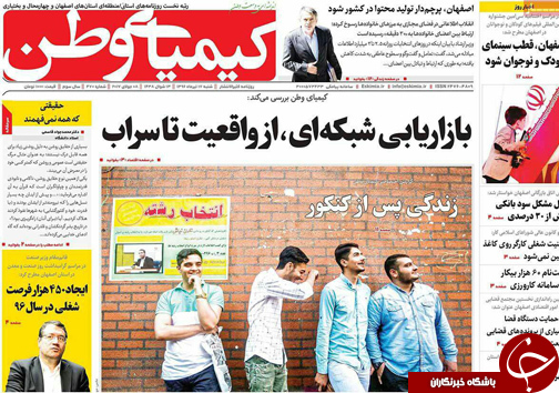 صفحه نخست روزنامه های استان‌ اصفهان شنبه 17 تیر ماه
