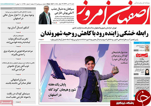 صفحه نخست روزنامه های استان‌ اصفهان شنبه 17 تیر ماه