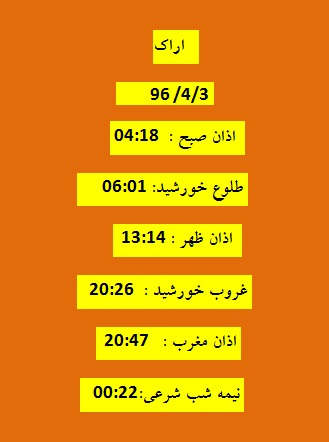 اوقات شرعی شنبه 3 تیر 96 به افق اراک