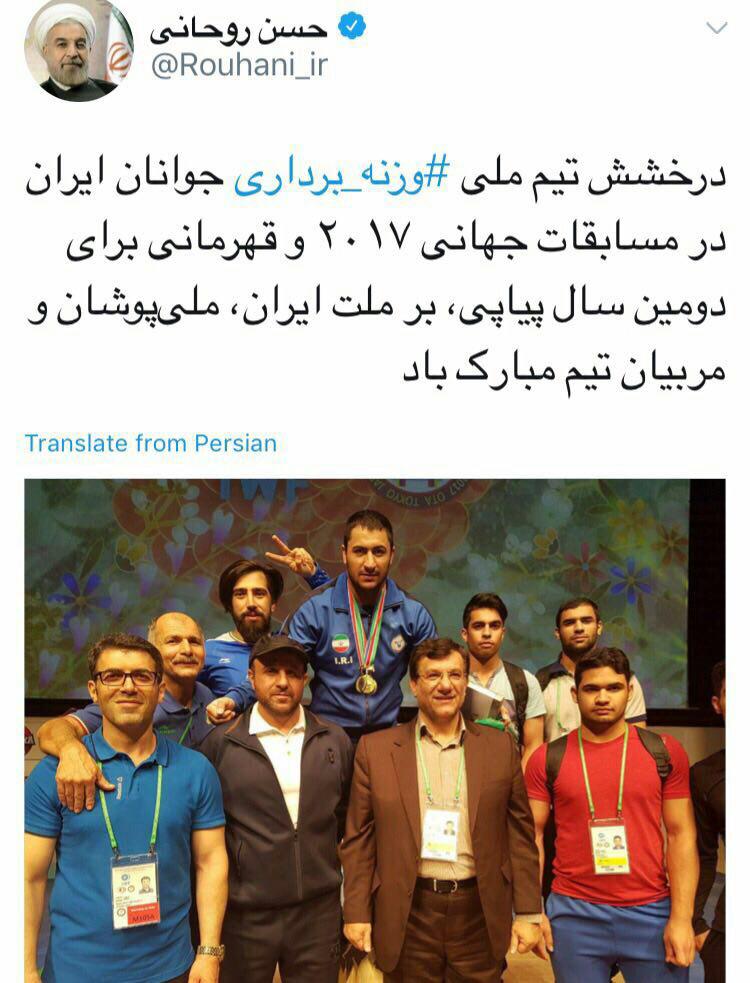 پیام تبریک رئیس جمهور به مناسبت قهرمانی جوانان وزنه بردار در جهان