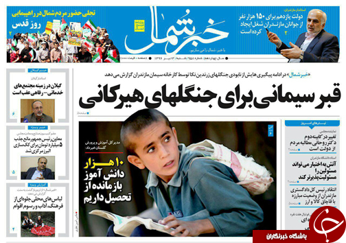 صفحه نخست روزنامه‌های استان شنبه ۳ تیر