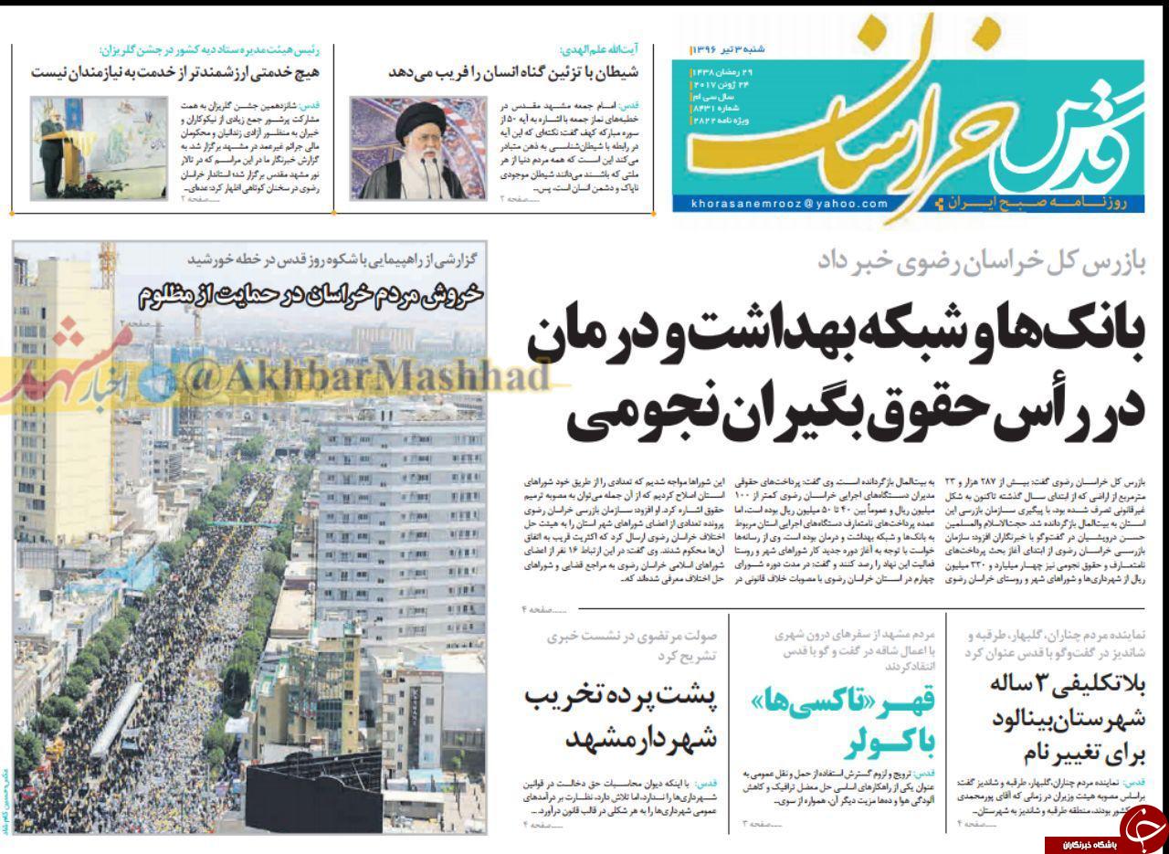 صفحه نخست روزنامه های خراسان رضوی شنبه 3 تیر