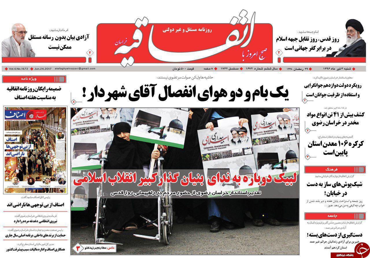 صفحه نخست روزنامه های خراسان رضوی شنبه 3 تیر
