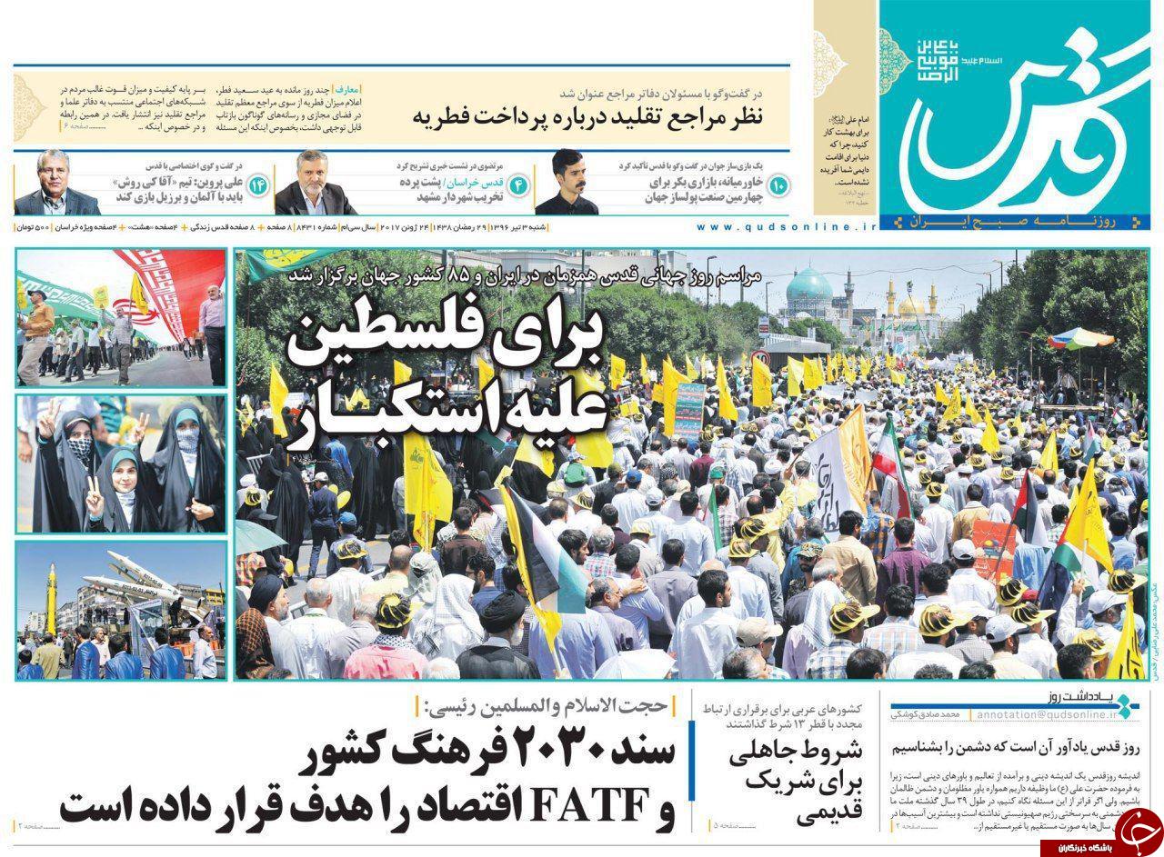 صفحه نخست روزنامه های خراسان رضوی شنبه 3 تیر