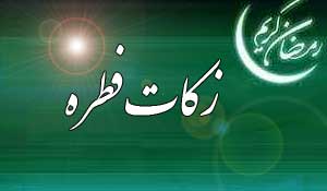 آمادگی کمیته امداد برای جمع آوری زکات فطریه مردم ایلام