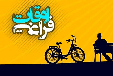 برنامه های اوقات فراغت باید هدفمند باشد