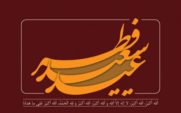 نمودار تعطیلات عیدفطر در برخی از کشورها + عکس