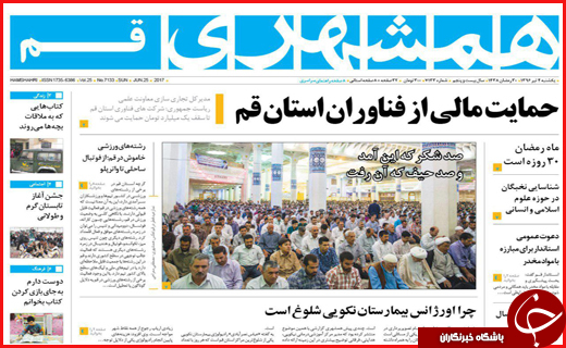 روزنامه استان قم
