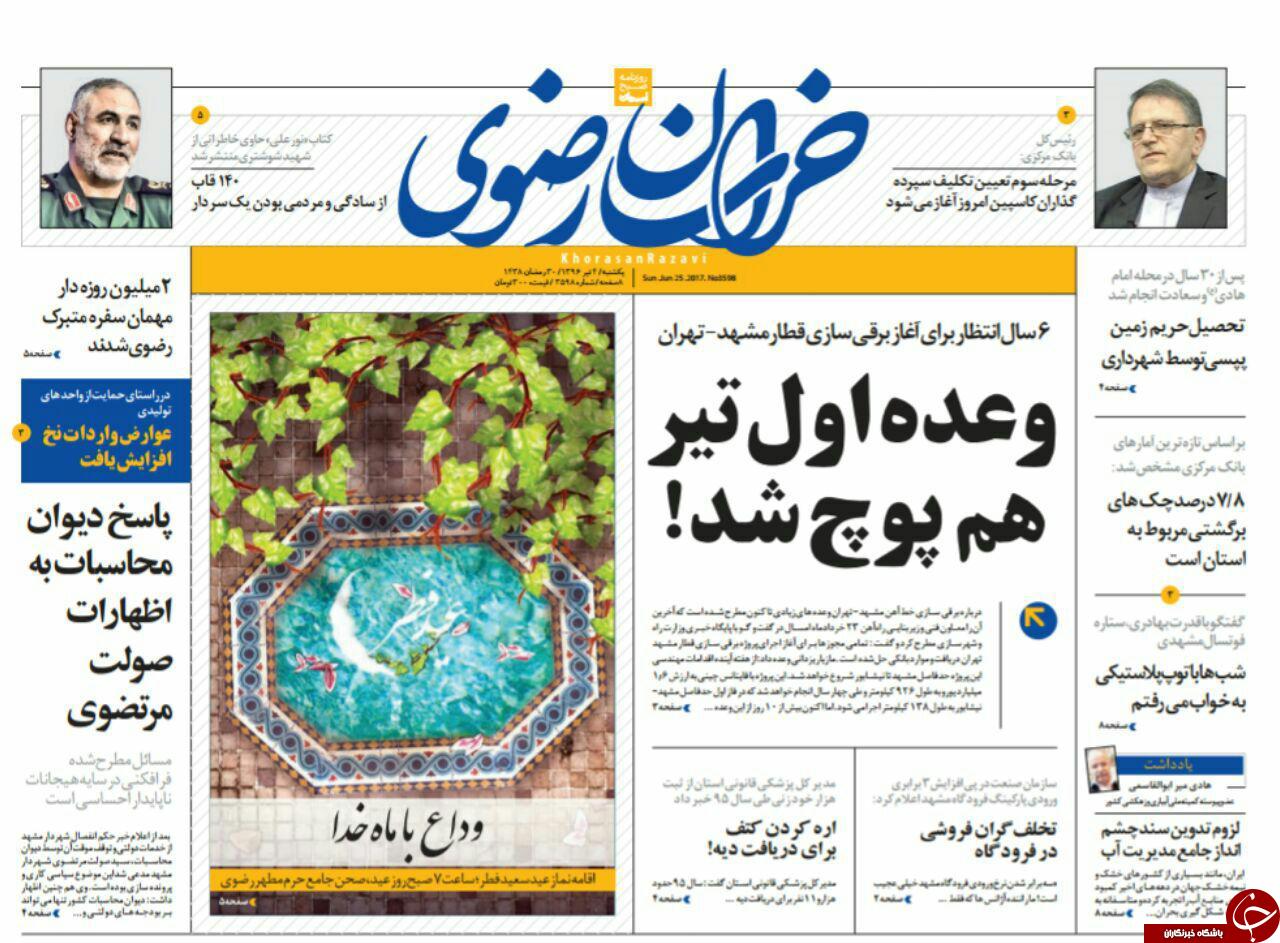 صفحه نخست روزنامه‌های خراسان رضوی یکشنبه ۴ تیر