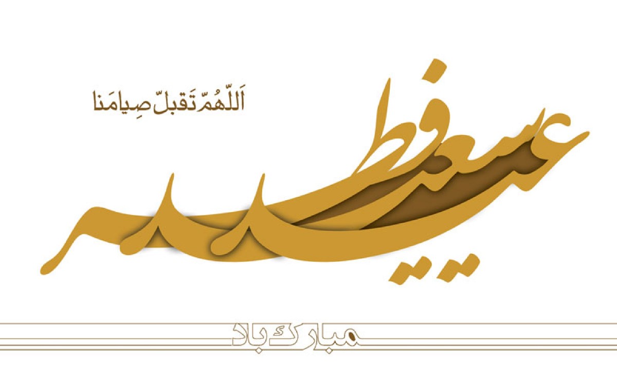 والپیپر عید فطر 96