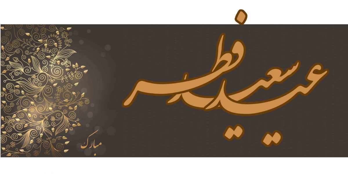 والپیپر عید فطر 96