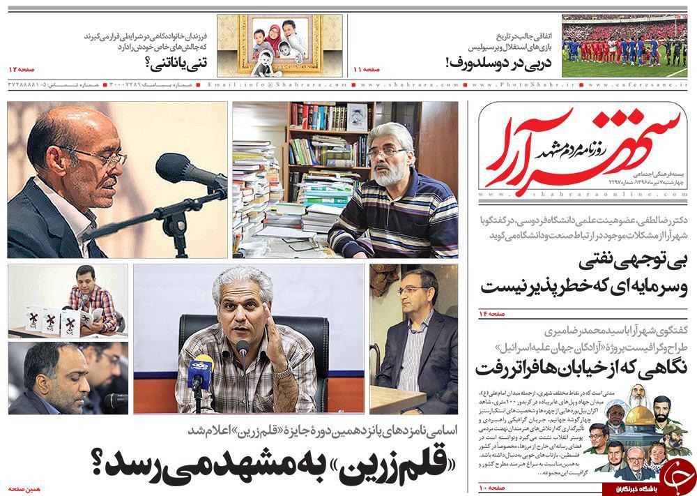 صفحه نخست روزنامه‌های خراسان رضوی چهارشنبه ۷ تیر