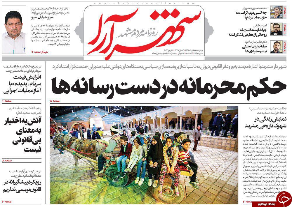 صفحه نخست روزنامه‌های خراسان رضوی چهارشنبه ۷ تیر