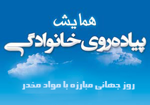 پیاده روی خانوادگی در شهرکیان برگزار می‌شود
