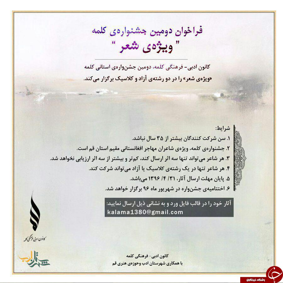 فراخوان دومین جشنواره ی کلمه ویژه ی شعربا هدف ایجاد انگیزه در بین شاعران افغانستانی