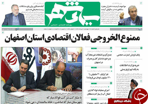 صفحه نخست روزنامه های استان‌ اصفهان چهارشنبه 7 تیر ماه