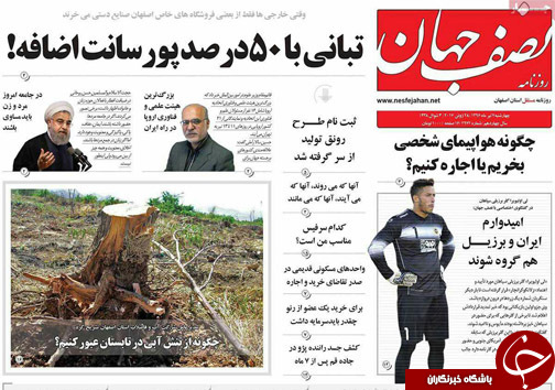صفحه نخست روزنامه های استان‌ اصفهان چهارشنبه 7 تیر ماه